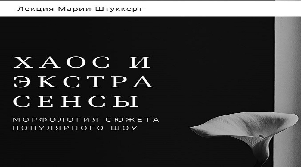 «Хаос и экстрасенсы»  - лекция от проекта 